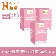 Hyperr超躍 狗貓腎臟泌尿益生菌三件組 30包/盒(寵物保健 狗保健 貓保健 泌尿保健 蔓越莓萃取物)