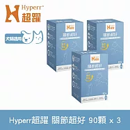 Hyperr超躍 高濃度GAG關節超好保健品三件組 90顆/盒 | 寵物保健 狗保健 貓保健 綠唇貝25倍濃縮 UC-II 蛋殼膜