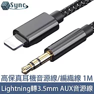 UniSync Lightning轉3.5mm公 AUX高保真耳機音源轉接線/編織線 1M