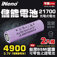 【iNeno】21700動力儲能型鋰電池4900mAh(平頭)2入 台灣BSMI認證