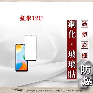 螢幕保護貼 紅米12C 5G 2.5D滿版滿膠 彩框鋼化玻璃保護貼 9H 螢幕保護貼 鋼化貼 強化玻璃 黑邊