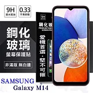 三星 Samsung Galaxy M14 超強防爆鋼化玻璃保護貼 (非滿版) 螢幕保護貼 強化玻璃 9H 0.33mm 透明
