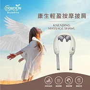 Concern康生 輕盈按摩披肩 CON-162 白