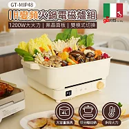 【義大利Giaretti珈樂堤】IH變頻火鍋電磁爐組 (GT-MIP48)