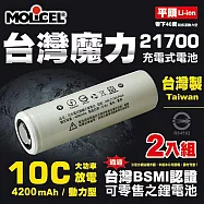 【台灣Molicel】21700高倍率動力型鋰電池4200mAh(平頭2入) 台灣BSMI認證