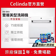 【Celinda 賽寧家電】8人份雙層美型洗碗機DB-800I(110V/嵌入式/不含安裝)