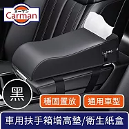 Carman 輕奢車用扶手箱太空棉增高墊/手肘托/多功能衛生紙盒 黑