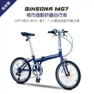 BIKEDNA MG7 20吋7速 SHIMANO城市通勤折疊自行車便捷換檔僅11.7 KG 免安裝好收納的平整解決方案 藍色