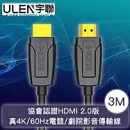 【宇聯】協會認證HDMI 2.0版 真4K/60Hz電競/劇院影音傳輸線 3M