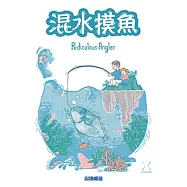 【樂桌遊】混水摸魚 Ridiculous Angler(繁中版) 反應桌遊