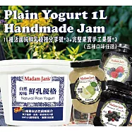 [Madam Jan’s] 自然原味鮮乳優格分享號950g 3入+手工果醬250g 2入
