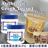 [Madam Jan&rsquo;s] 100%純鮮奶濾製全脂希臘優格365g - 5入+穀麥脆脆160g - 2入