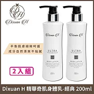 Dixuan H 精華奇肌身體乳-保濕經典款 200ml x2