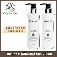 Dixuan H 精華奇肌身體乳 200mlx2入組 (保濕經典200ml+超美白200ml)