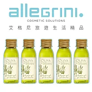 【Allegrini 艾格尼】Oliva地中海橄欖旅行系列 30ml 5入組 -沐浴露