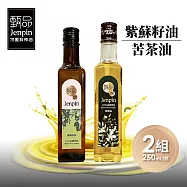 【甄品饌】紫蘇籽油/苦茶油 任選2瓶(250ml/瓶) 紫蘇籽油x2瓶