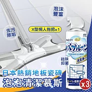 (超值1+3)X型免手洗加大平板拖把x1+地板瓷磚泡泡清潔慕斯450mlx3
