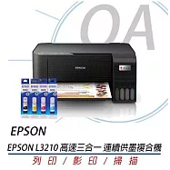 EPSON L3210 高速三合一 連續供墨複合機+T00V100~400四色墨水一組