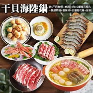 【優鮮配】干貝海陸鍋(生食級5S干貝10顆+嫩肩肉片+花枝丸+草蝦+蟹味棒+台灣梅花豬+金湯)免運組