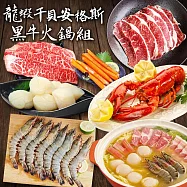 【優鮮配】龍蝦干貝安格斯黑牛火鍋組 任選牛肉/豬肉(波士頓龍蝦500g+生食級5S干貝10顆+草蝦+蟹味棒2隻+金湯)免運組 翼板肉片+嫩肩肉片