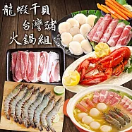 【優鮮配】龍蝦干貝台灣豬火鍋組 任選牛肉/豬肉(波士頓龍蝦500g+生食級5S干貝10顆+草蝦+蟹味棒2隻+金湯) 免運組 豬五花+梅花豬