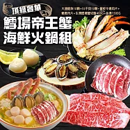 【優鮮配】鱈場帝王蟹海鮮火鍋組 任選牛肉/豬肉(鱈場帝王蟹切盤+生食級5S干貝10顆+大連鮑魚10顆+金湯)免運組 (翼板肉片+嫩肩牛)