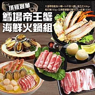 【優鮮配】鱈場帝王蟹海鮮火鍋組 任選牛肉/豬肉(鱈場帝王蟹切盤+生食級5S干貝10顆+大連鮑魚10顆+金湯) 免運組 (豬五花+梅花豬)