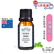 【Amywo艾美窩】純綠薄荷精油 50ml