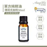 【Amywo艾美窩】純薄荷尤加利精油 50ml