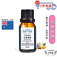 【Amywo艾美窩】複方夫妻情趣精油 50ml