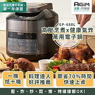 法國 阿基姆AGiM 雙蓋萬用電子鍋/壓炸鍋 EP-680L 高壓烹煮x健康氣炸 震旦代理