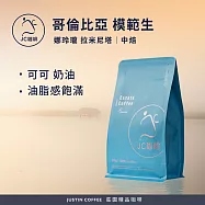 【JC咖啡】哥倫比亞 娜玲瓏 拉米尼塔 模範生 水洗 咖啡豆1包│中焙-半磅(230g)莊園咖啡 新鮮烘焙