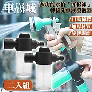 【CarZone車域】多功能水槍「可拆卸」轉接泡沫壺/洗車液發泡器 兩入組