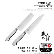 【日本下村】龍治RYUJI日本製-匠製水磨 精工淬鍊一體成型不鏽鋼刀-2入組(中華菜刀+牛刀)
