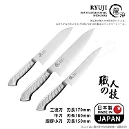 【日本下村】龍治RYUJI日本製-匠製水磨 精工淬鍊一體成型不鏽鋼刀-3入組(三德+牛刀+廚房小刀)
