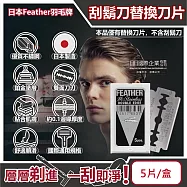 日本Feather羽毛牌-男士美容雙面鉑合金順滑親膚安全刮鬍刀替換刀片-5片/盒(修容刀片,鬢角美型剃刀片,國際通用刀片規格,本品不含刮鬍刀)