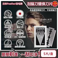 (2盒10入超值組)日本Feather羽毛牌-男士美容雙面鉑合金順滑親膚安全刮鬍刀替換刀片-5片/盒(修容刀片,鬢角美型剃刀片,國際通用刀片規格,本品不含刮鬍刀)