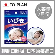 【日本TO-PLAN】睡眠輔助清爽鼻翼唇貼1組60入(日本原裝進口/抑制口呼吸/打呼) 白色