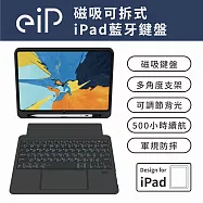 【eiP】Magnetix 防摔磁吸可拆式iPad鍵盤(iPad10/Air4&5/Pro11&Prime; 藍牙無線鍵盤保護殼 含觸控板) 迷霧黑
