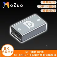 【魔宙】DP 母轉 DP母 8K 60Hz 1.4版鋁合金影音轉接頭