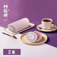 《阿聰師的糕餅主意》大甲芋泥捲470g(蛋奶素)共2盒-冷凍配送