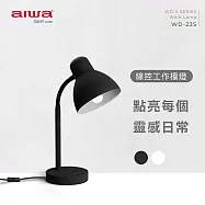 AIWA愛華 線控工作檯燈 WD-23S (無附燈炮) 黑色