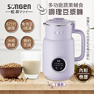 日本SONGEN松井 1公升多功能蔬果輔食冷熱調理破壁機/豆漿機/果汁機 SG-331JU 丁香紫