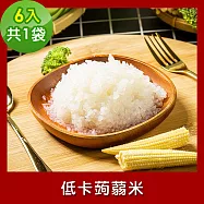 樂活e棧 低卡蒟蒻米6入/袋，共1袋 (低卡 低熱量 低糖 膳食纖維 飽足感 素食)
