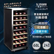 【日本SONGEN】松井變頻式雙溫控冰箱紅酒櫃/冷藏冰箱/半導體酒櫃/電子恆溫酒櫃(SG-68DLW)