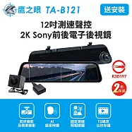 含到府安裝【鷹之眼】12吋測速聲控 2K Sony前後電子後視鏡-附64G卡TA-B121贈後鏡頭支架