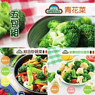【GREENS】冷凍蔬菜系列1000g_任選5包組(青花菜/諾曼地蔬菜/綜合炒蔬菜) 諾曼地*2+綜合炒蔬菜*3