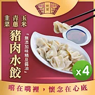 【樹蘭餃】豬肉水餃(青蔥/韭菜/玉米)(500g)_4包組 青蔥*4