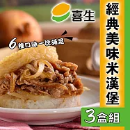 【喜生】 米漢堡任選系列(3入/盒)_3盒組 -三杯雞肉*2+什錦鮮蔬*1