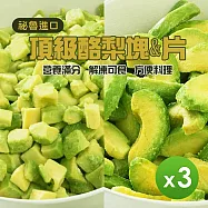 【祕魯進口】冷凍酪梨(塊狀/片狀)_任選3包組(500g/包) 酪梨塊*1+酪梨片*2